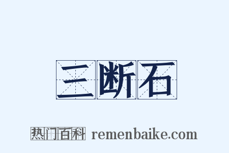 三断石是什么意思的图片